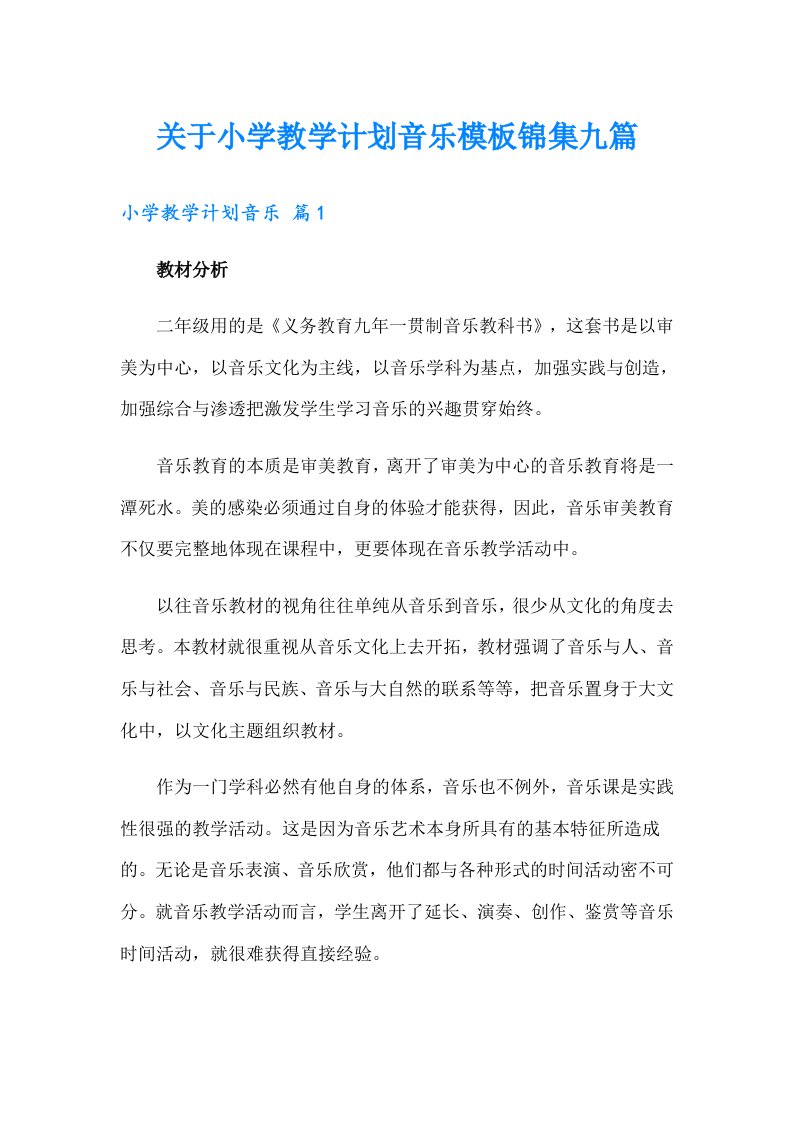 关于小学教学计划音乐模板锦集九篇