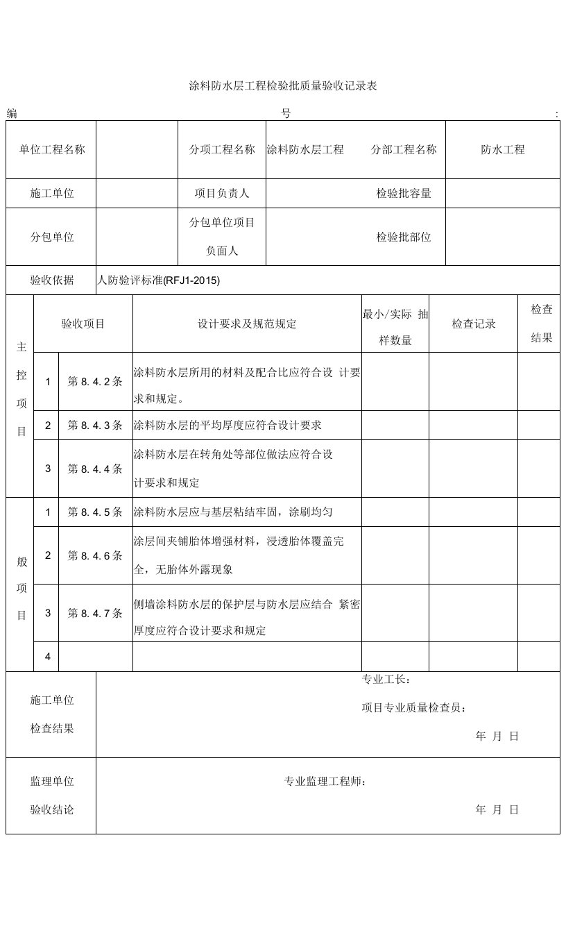 人防涂料防水层工程检验批质量验收记录表