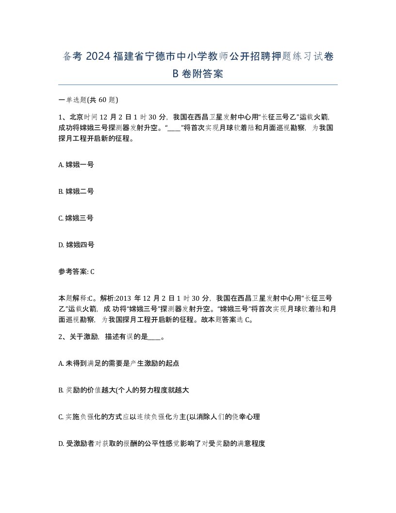 备考2024福建省宁德市中小学教师公开招聘押题练习试卷B卷附答案