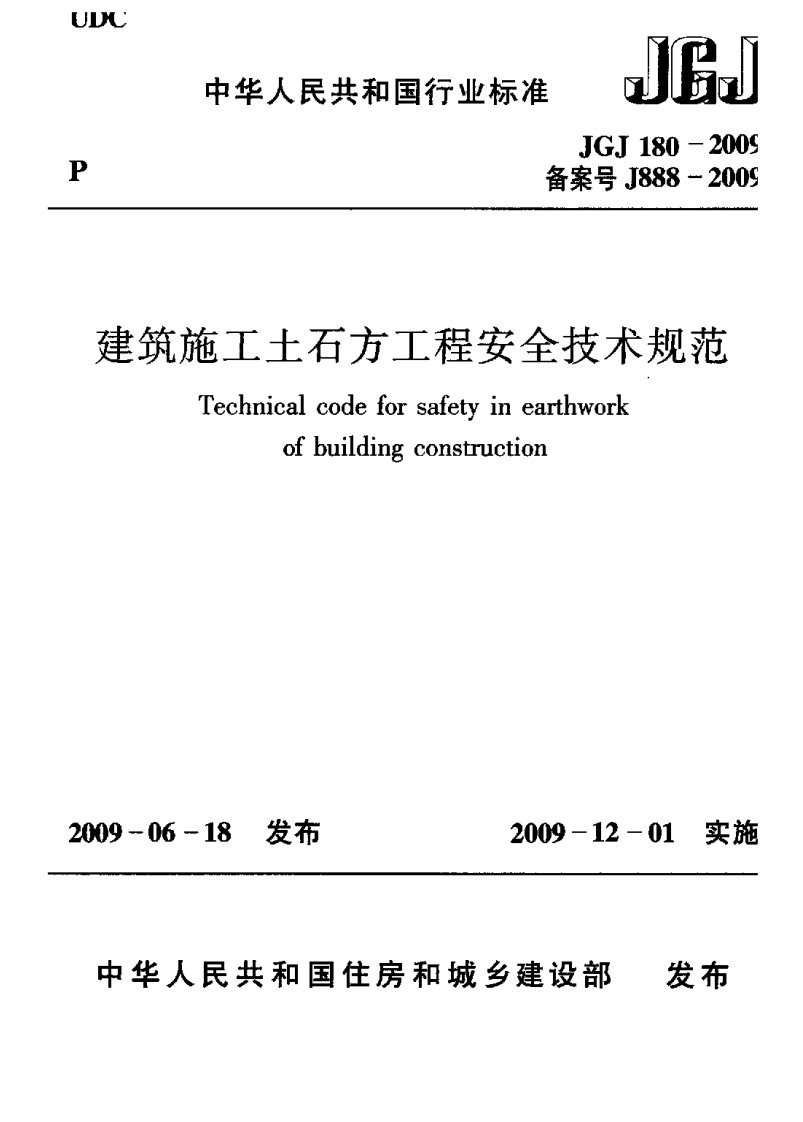 JGJ-180-2009建筑施工土石方工程安全技术规范（高清晰版本）