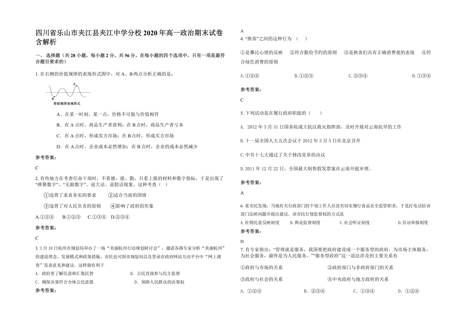 四川省乐山市夹江县夹江中学分校2020年高一政治期末试卷含解析