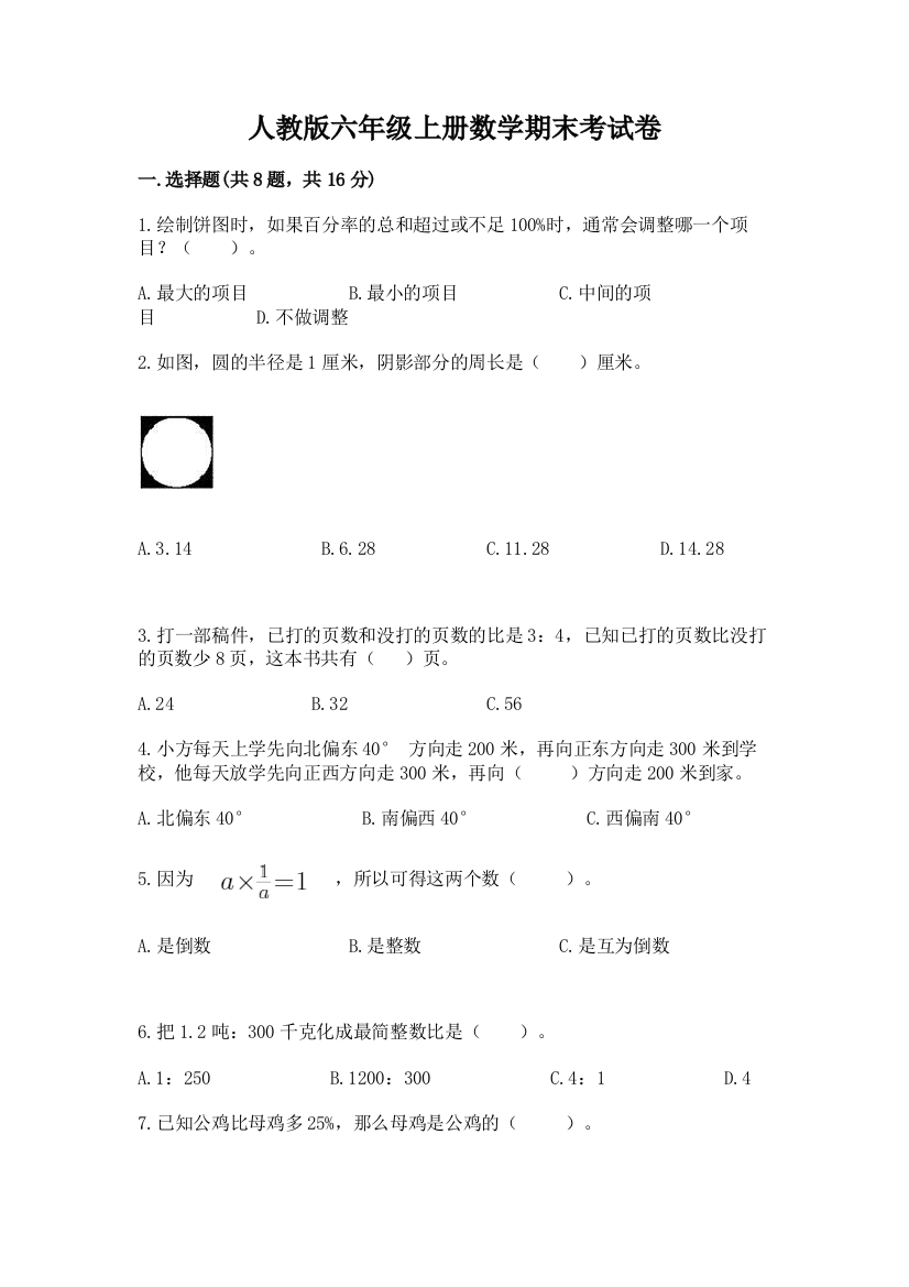 人教版六年级上册数学期末考试卷附完整答案（名师系列）