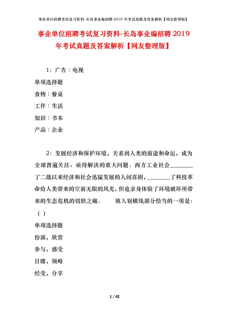 事业单位招聘考试复习资料-长岛事业编招聘2019年考试真题及答案解析网友整理版