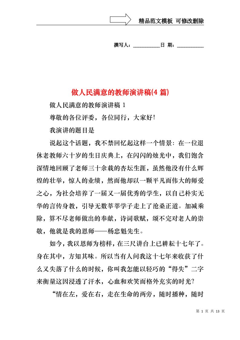 做人民满意的教师演讲稿(4篇)