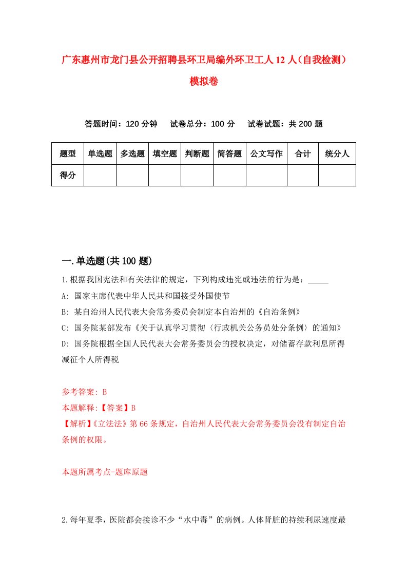 广东惠州市龙门县公开招聘县环卫局编外环卫工人12人自我检测模拟卷1