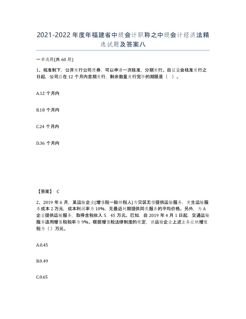 2021-2022年度年福建省中级会计职称之中级会计经济法试题及答案八