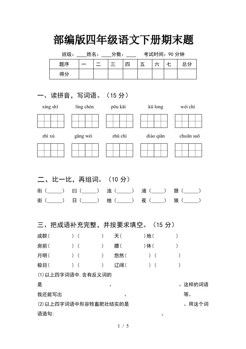 部编版四年级语文下册期末题