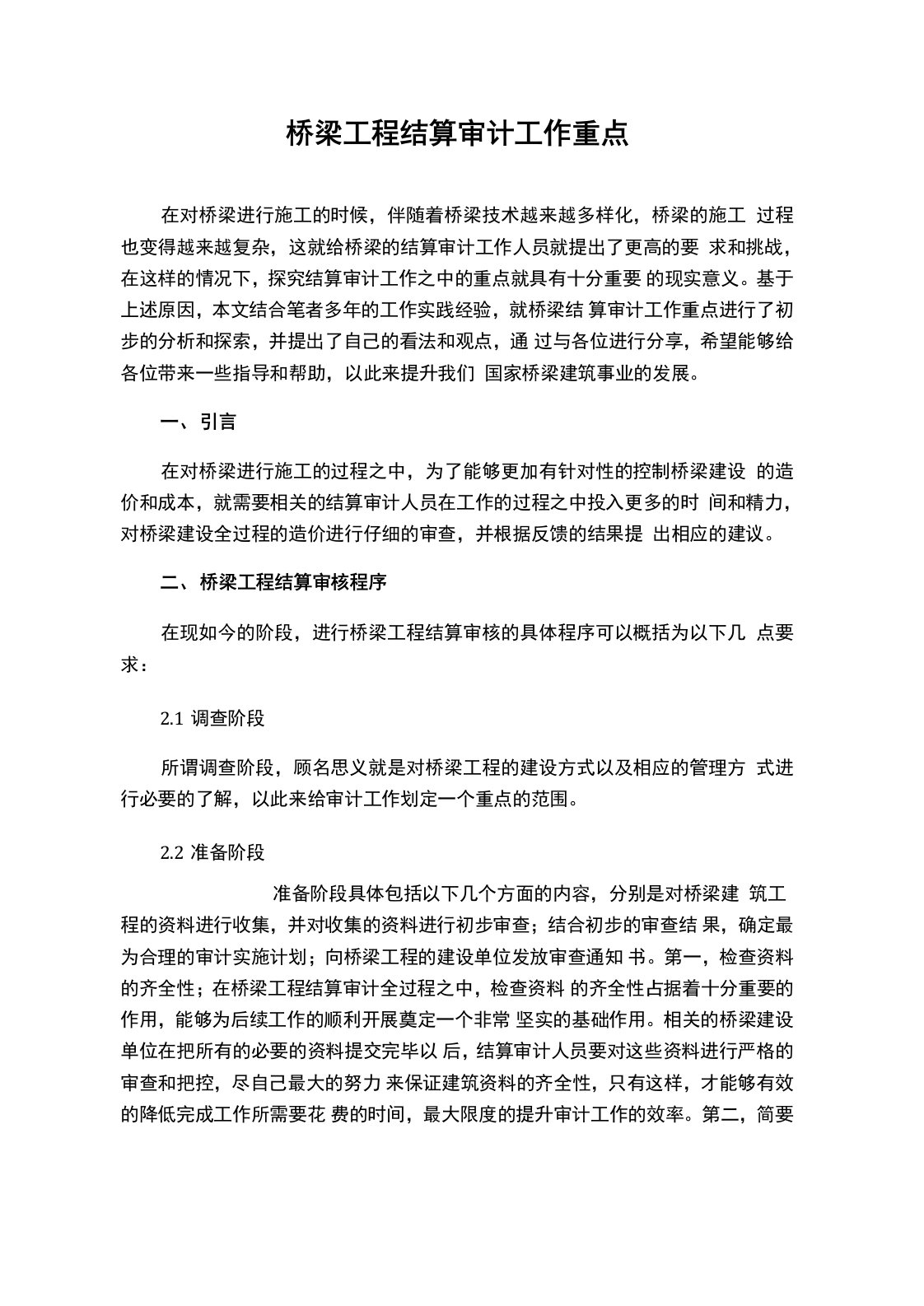 桥梁工程结算审计工作重点和难点