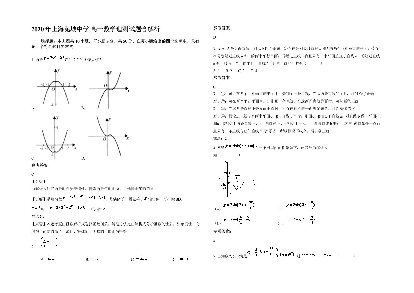 2020年上海泥城中学高一数学理测试题含解析