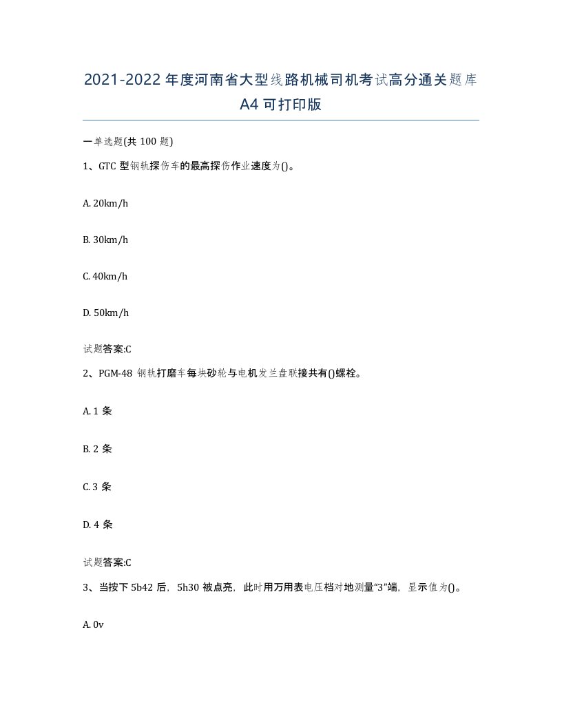 20212022年度河南省大型线路机械司机考试高分通关题库A4可打印版