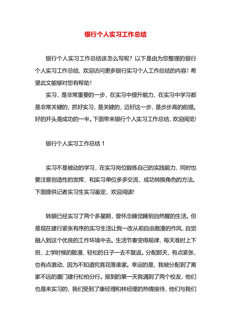 银行个人实习工作总结