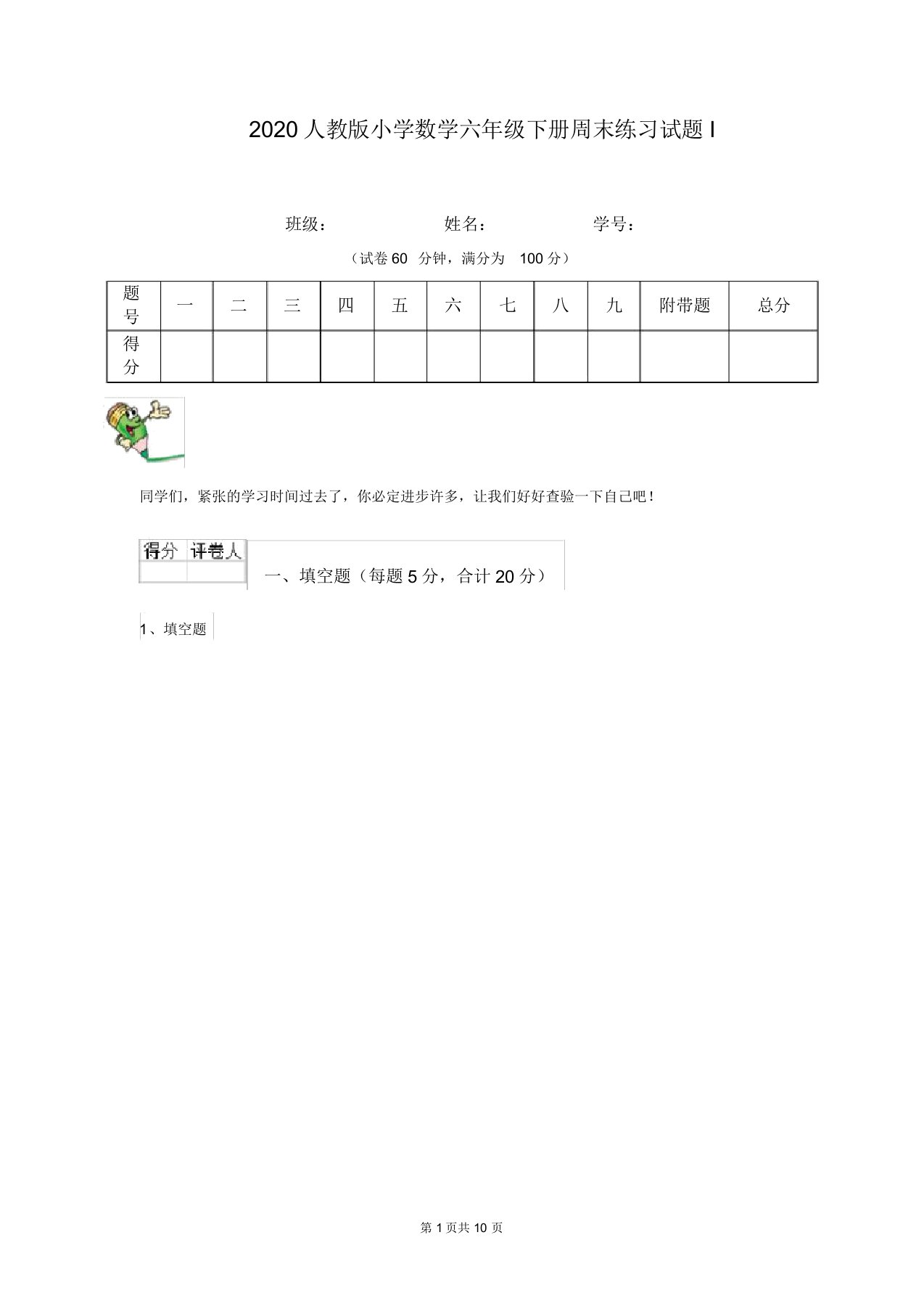 2020人教版小学数学六年级下册周末练习试题I