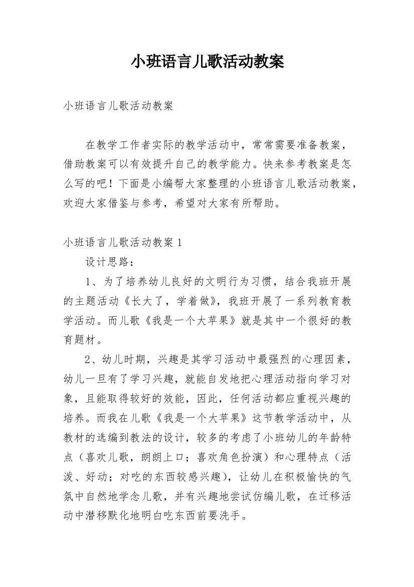 小班语言儿歌活动教案_4