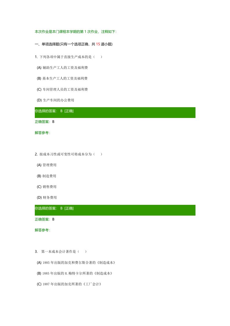 成本会计学B作业