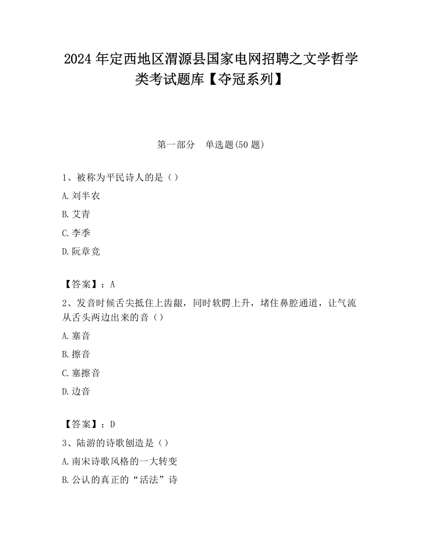 2024年定西地区渭源县国家电网招聘之文学哲学类考试题库【夺冠系列】