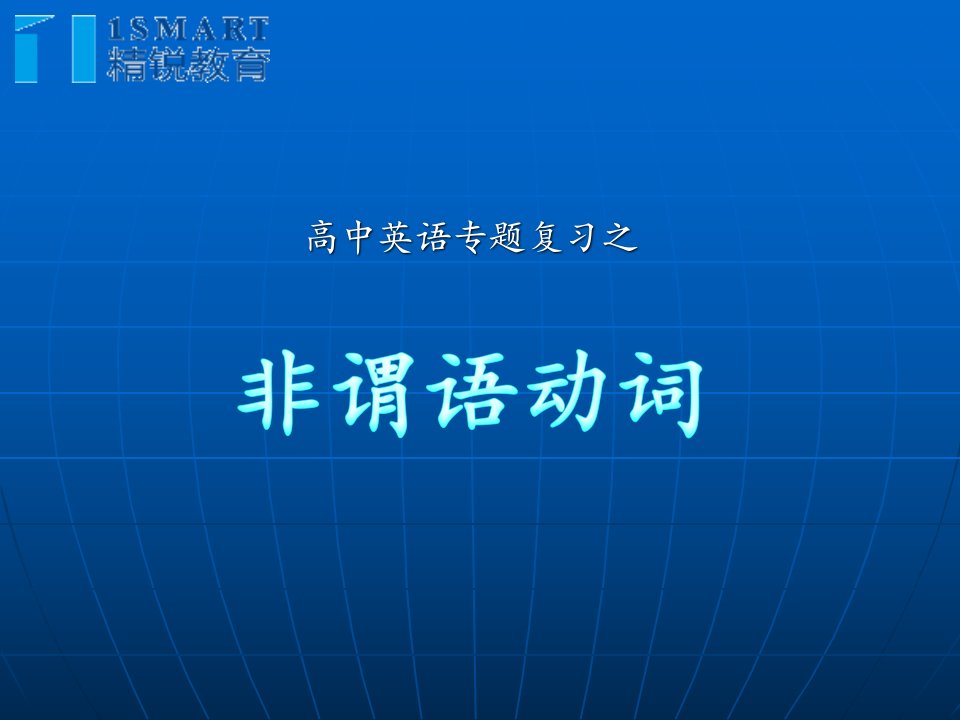 高三英语专题复习《非谓语动词》PPT课件