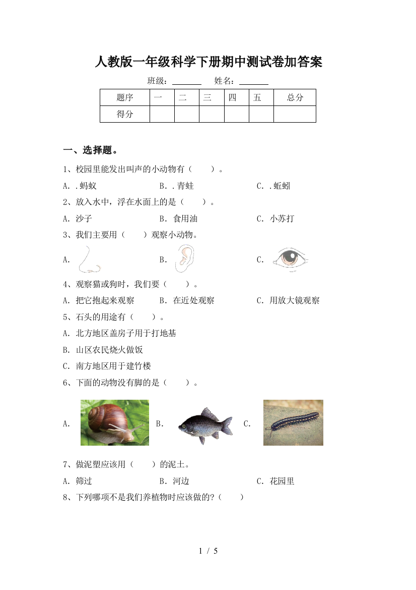 人教版一年级科学下册期中测试卷加答案