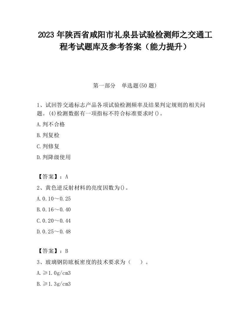 2023年陕西省咸阳市礼泉县试验检测师之交通工程考试题库及参考答案（能力提升）