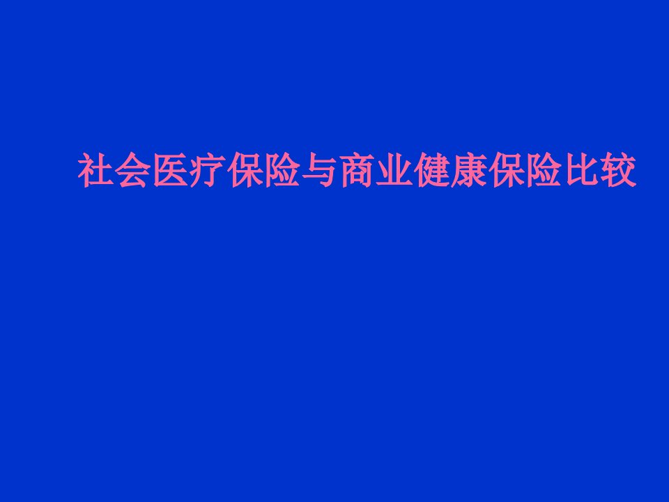 社会医疗保险与商业健康保险比较