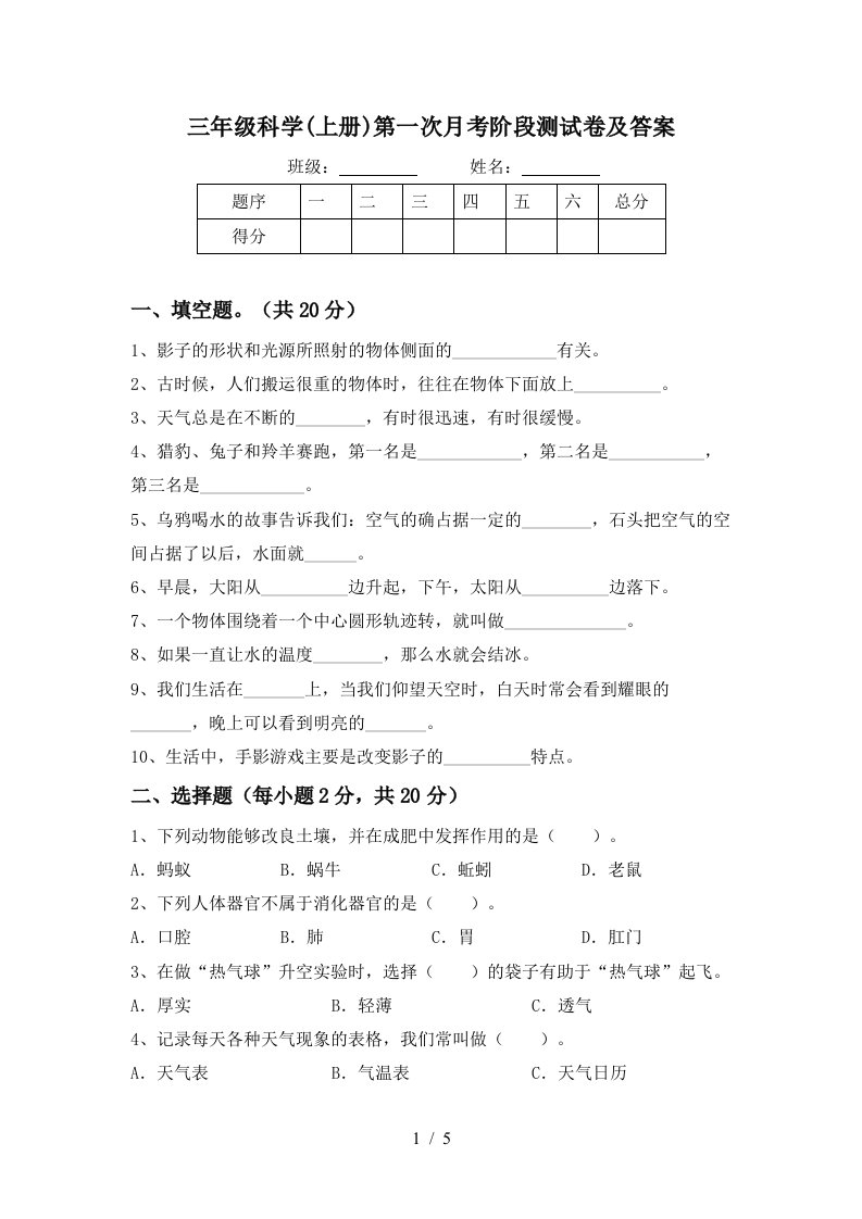 三年级科学上册第一次月考阶段测试卷及答案