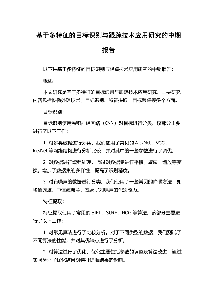 基于多特征的目标识别与跟踪技术应用研究的中期报告