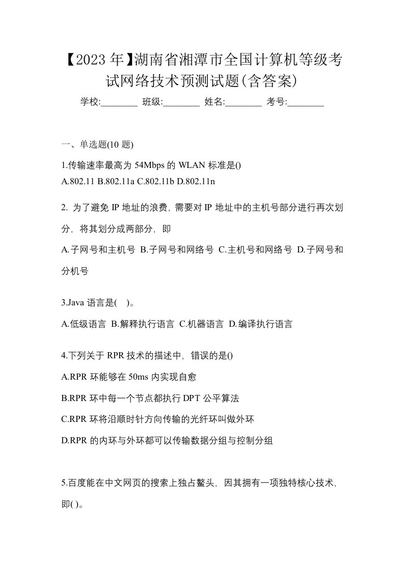 2023年湖南省湘潭市全国计算机等级考试网络技术预测试题含答案