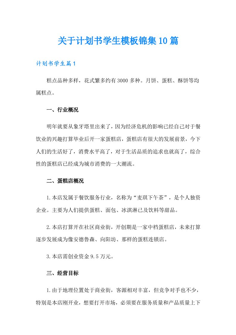 关于计划书学生模板锦集10篇