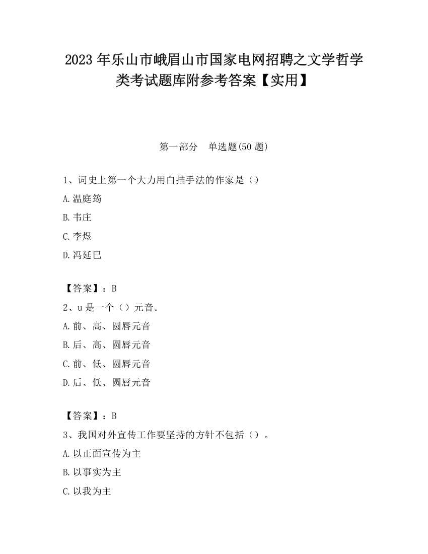 2023年乐山市峨眉山市国家电网招聘之文学哲学类考试题库附参考答案【实用】