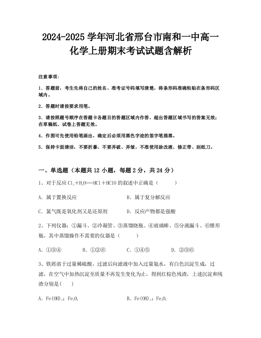 2024-2025学年河北省邢台市南和一中高一化学上册期末考试试题含解析