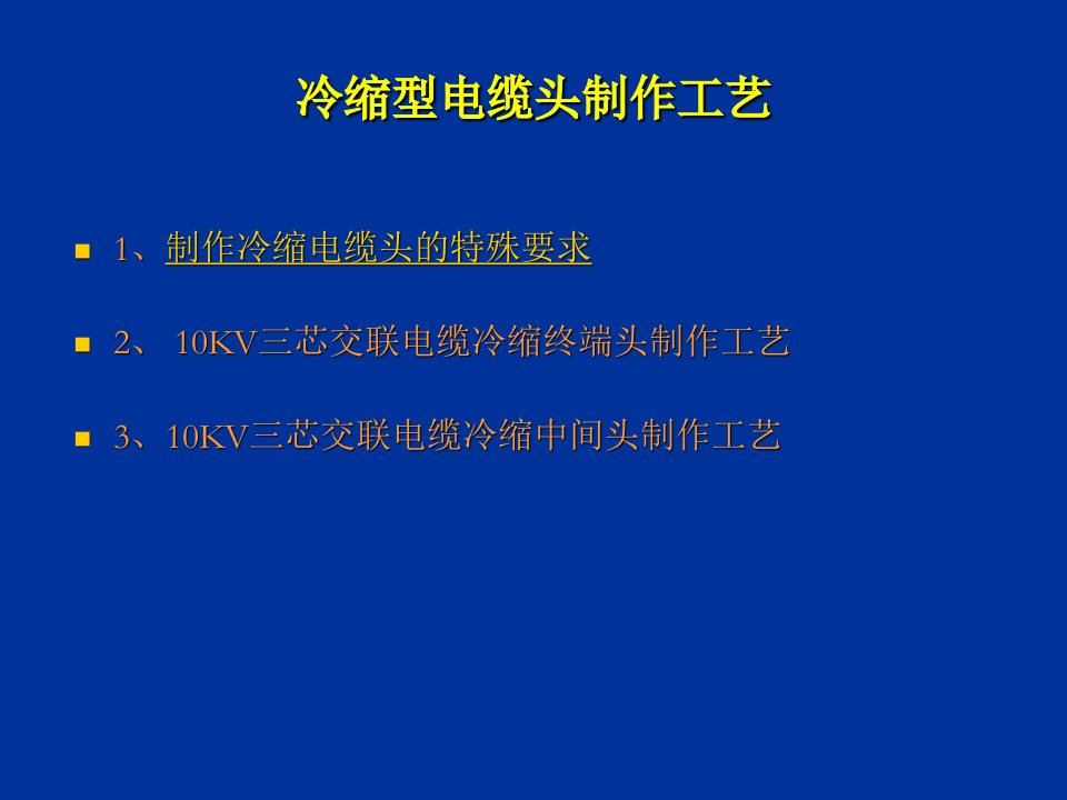 冷缩型电缆头制作工艺