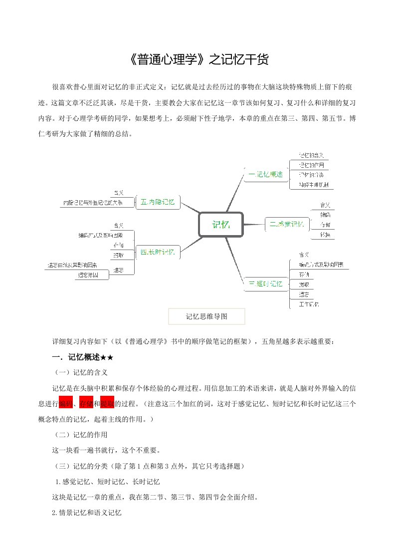 《普通心理学》之记忆干货