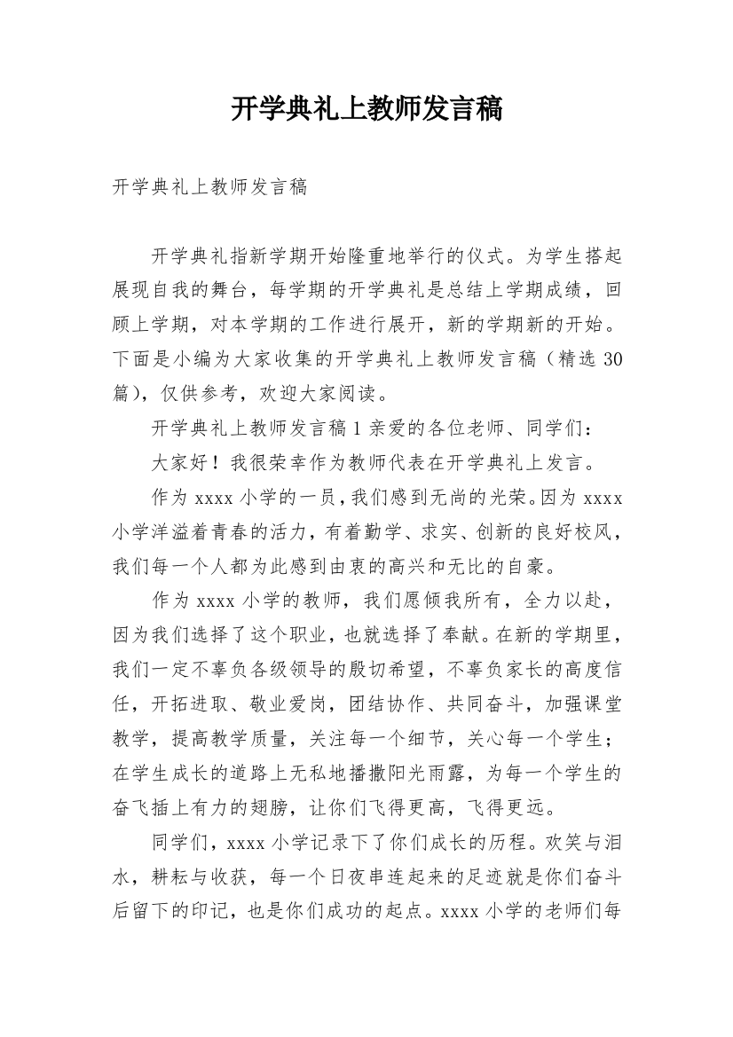 开学典礼上教师发言稿