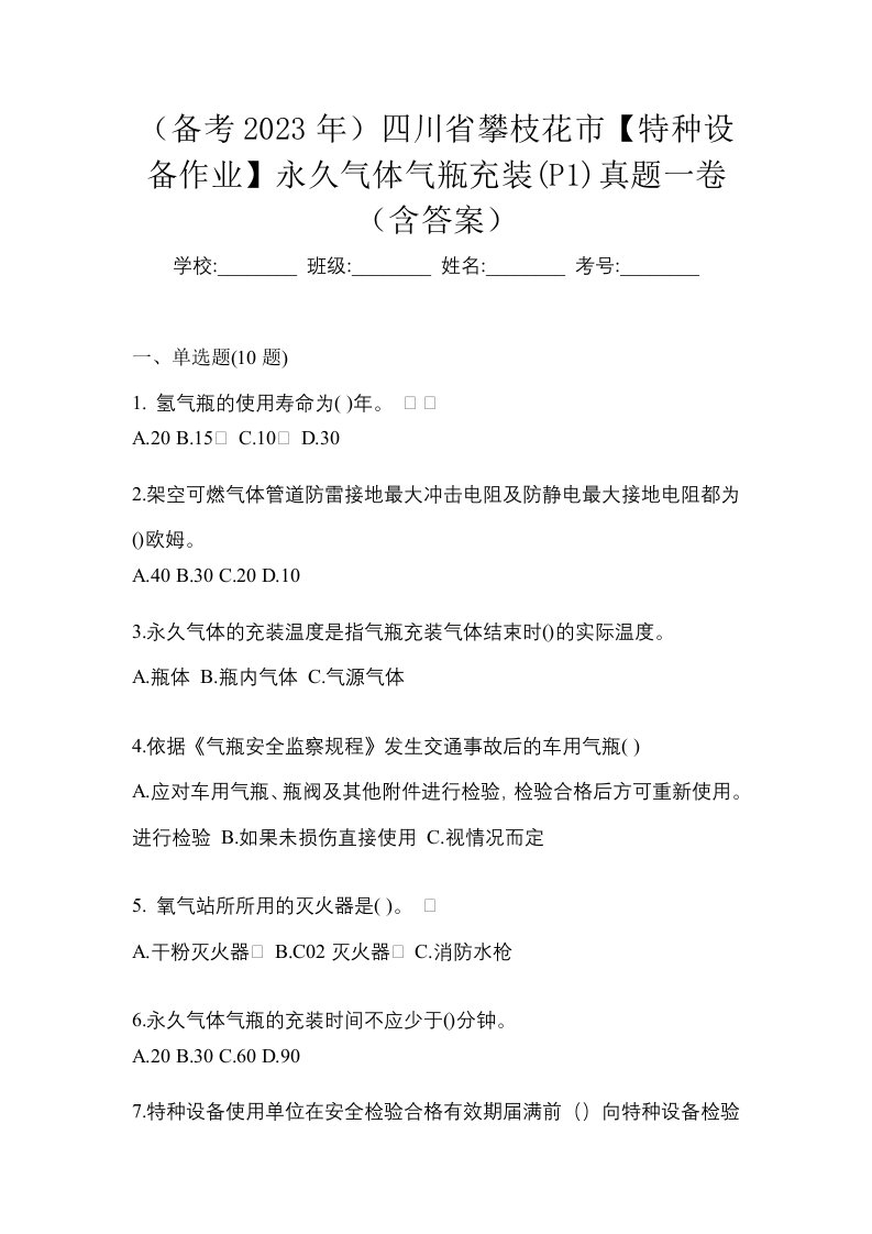 备考2023年四川省攀枝花市特种设备作业永久气体气瓶充装P1真题一卷含答案