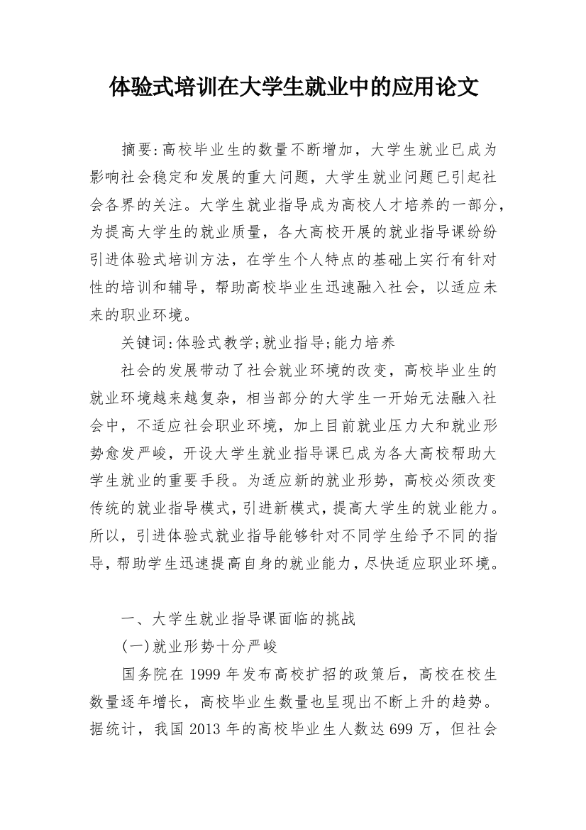 体验式培训在大学生就业中的应用论文