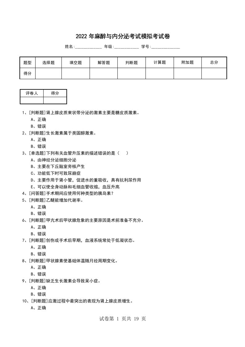 2022年麻醉与内分泌考试模拟考试卷