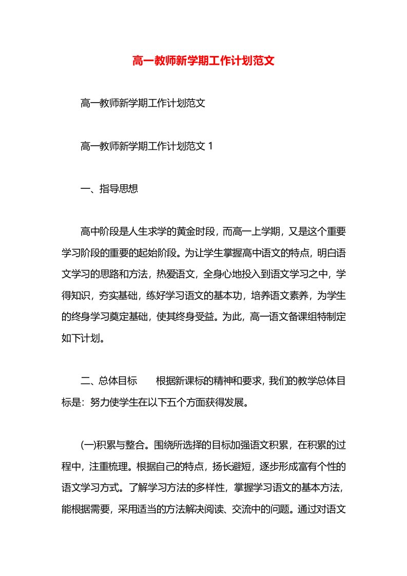 高一教师新学期工作计划范文