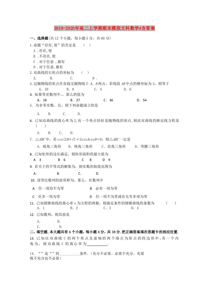 2019-2020年高二上学期期末模拟文科数学4含答案