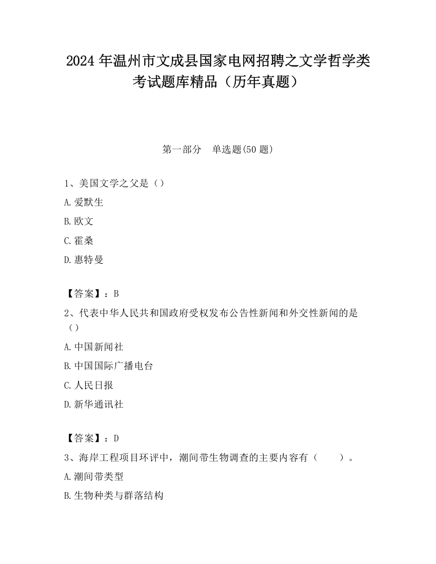 2024年温州市文成县国家电网招聘之文学哲学类考试题库精品（历年真题）