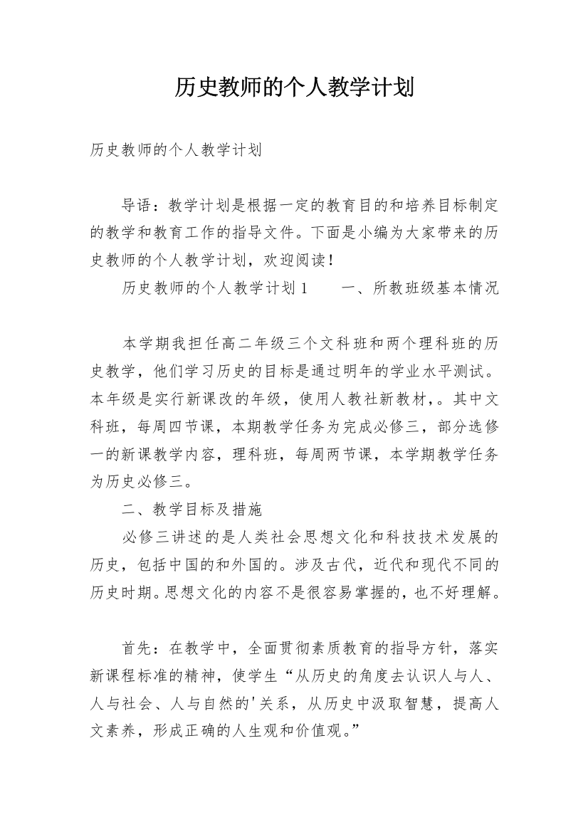 历史教师的个人教学计划