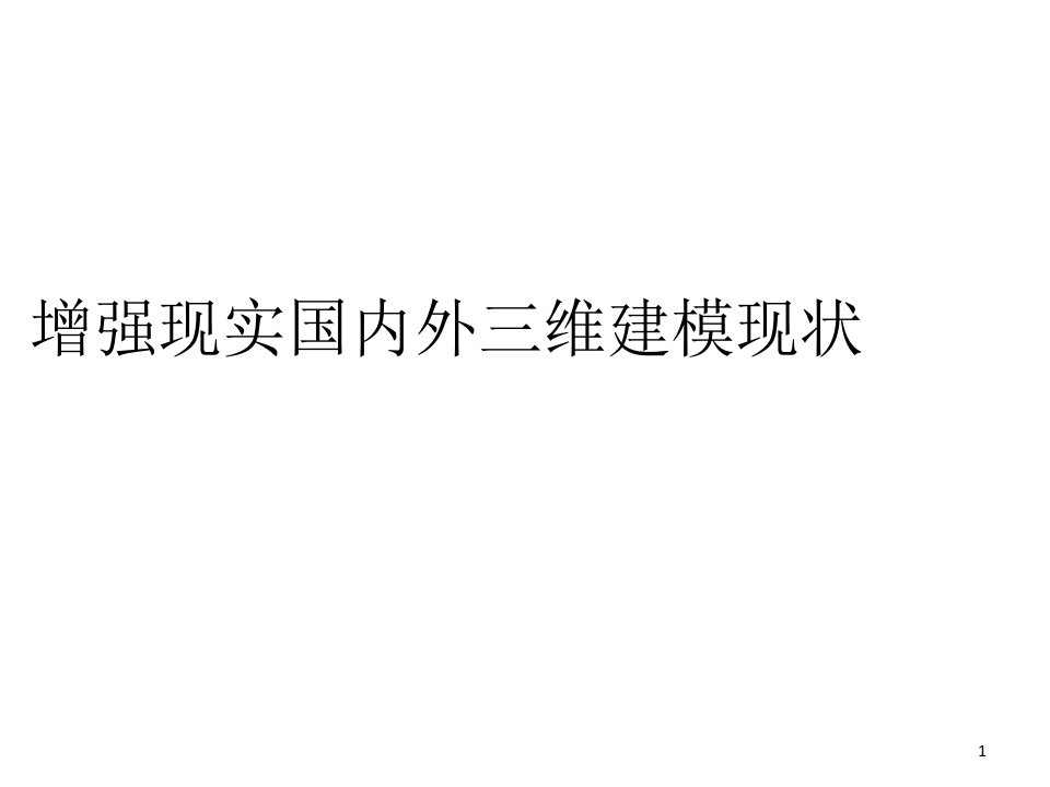 增强现实国内外三维建模现状-文档资料