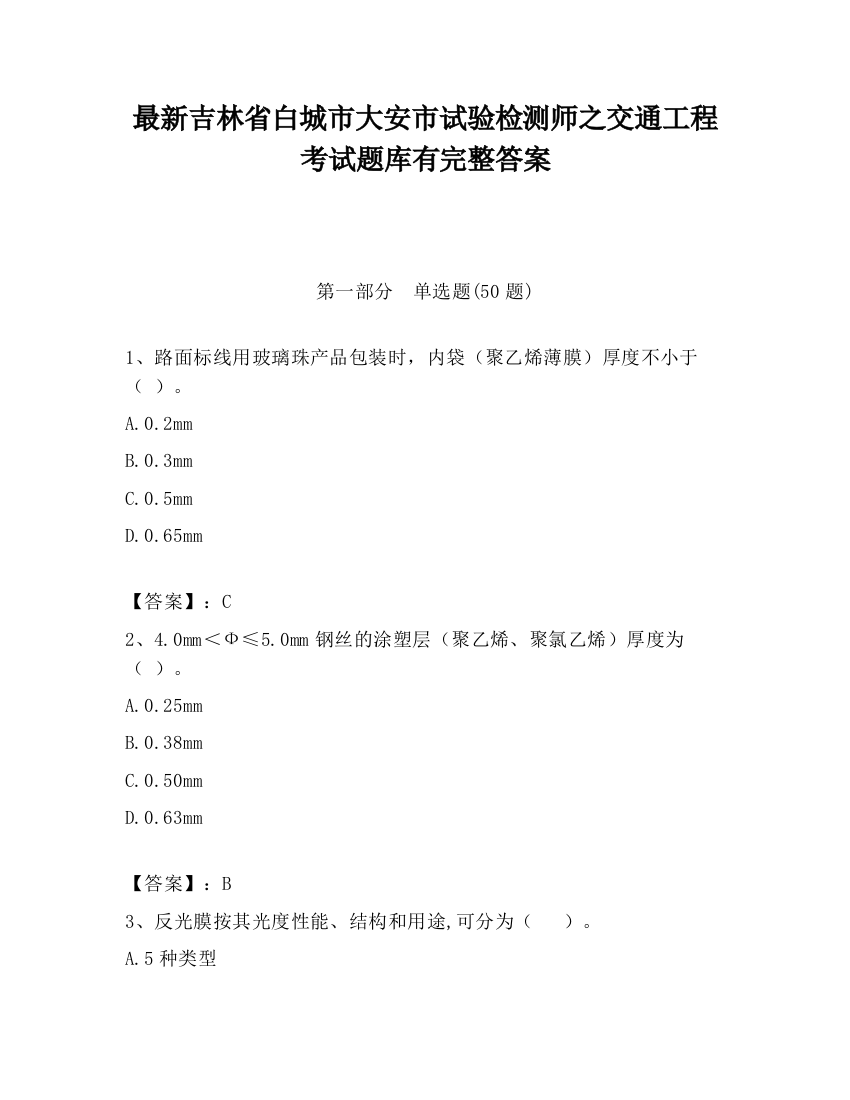 最新吉林省白城市大安市试验检测师之交通工程考试题库有完整答案