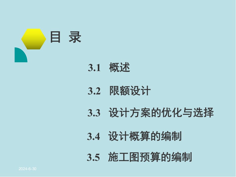 工程造价管理第3章建设项目设计阶段工程造价确定与控制课件