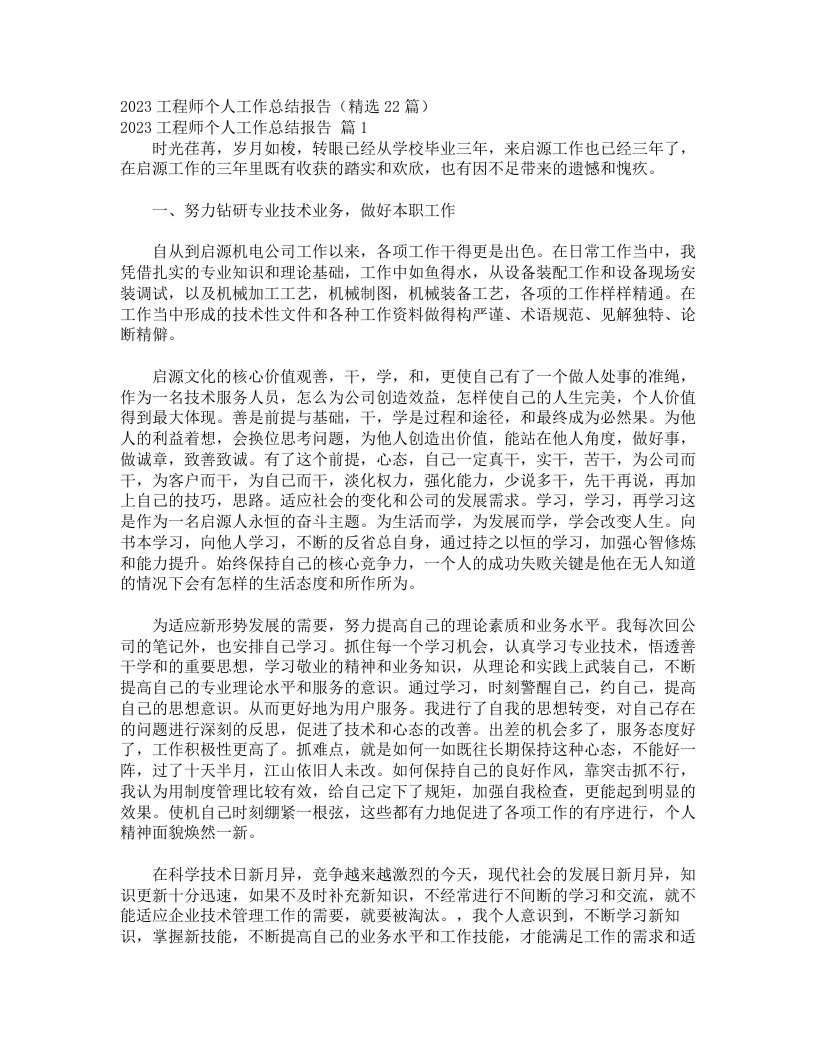 2023工程师个人工作总结报告（精选22篇）