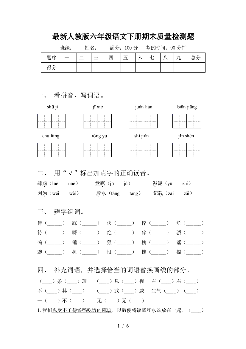 最新人教版六年级语文下册期末质量检测题