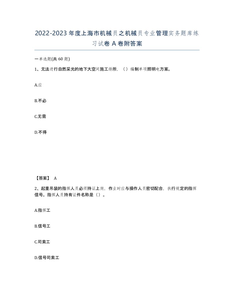 2022-2023年度上海市机械员之机械员专业管理实务题库练习试卷A卷附答案