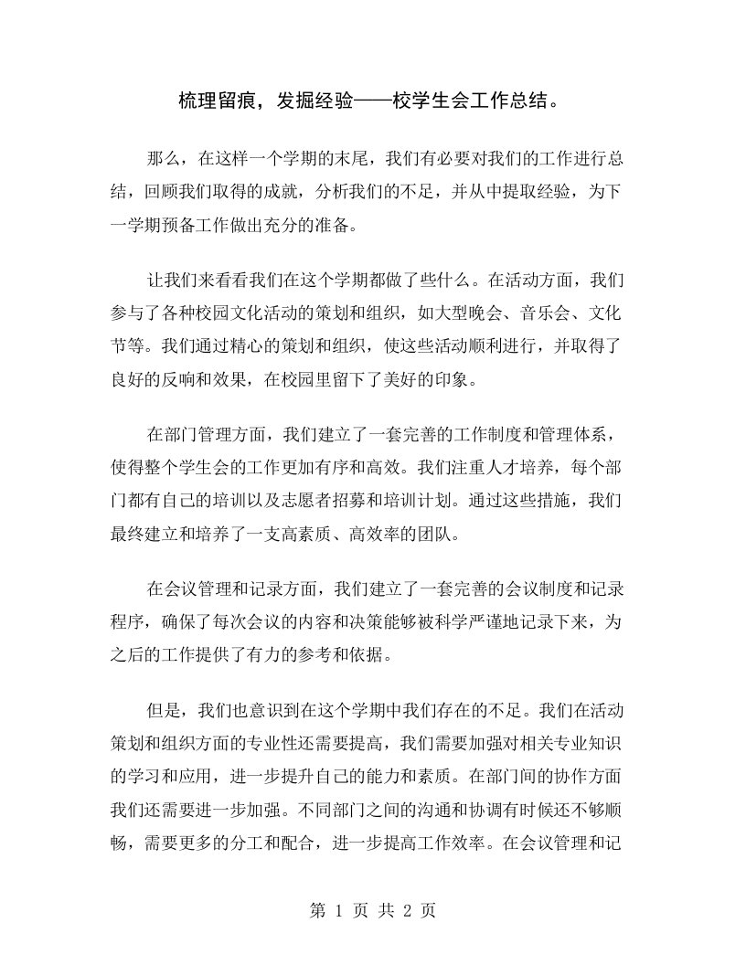 梳理留痕，发掘经验——校学生会工作总结