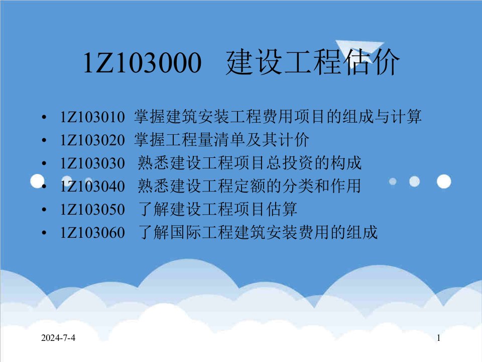 建筑工程管理-1Z1030建设工程估价1