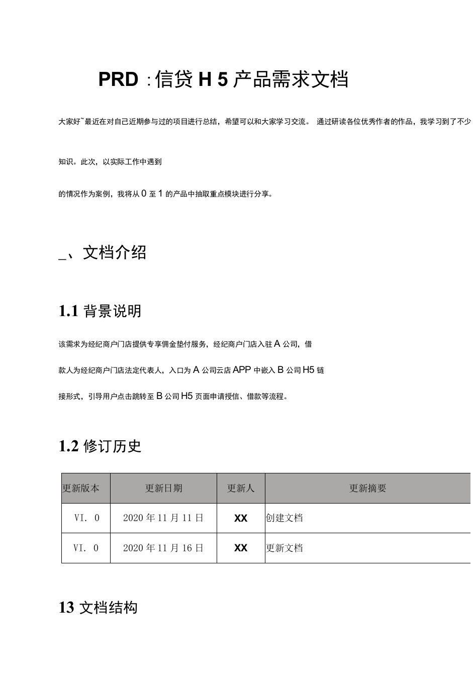 PRD：信贷H5产品需求文档