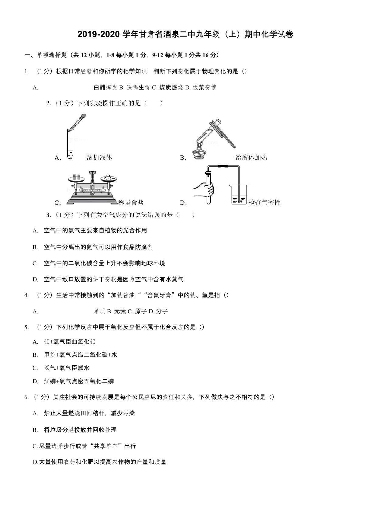 2019-2020学年甘肃省酒泉二中九年级(上)期中化学试卷