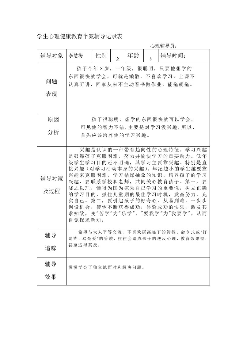 学生心理健康教育个案辅导记录表